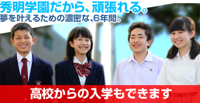 秀明学園だから、頑張れる。夢を叶えるための濃密な、6年間。