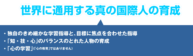 ３、世界に通用する真の国際人の育成